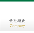 会社概要